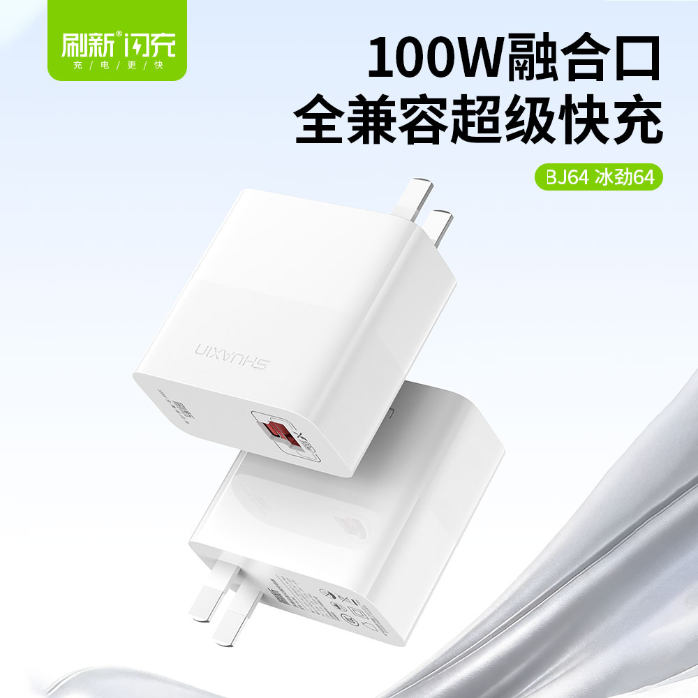 BJ64 冰劲64丨100W全兼容融合口