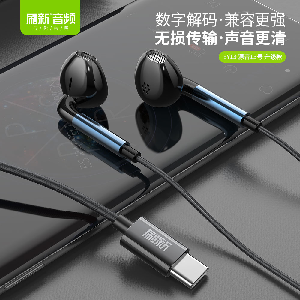 EY13·Type-C接口有线耳机 【源音13号】