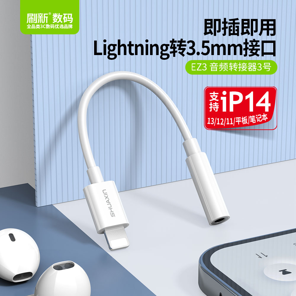 EZ3 音频转接器3号【Lightning转3.5mm音频】