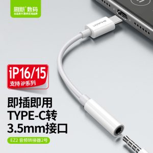 EZ2 音频转接器2号【TYPE-C转3.5mm音频】