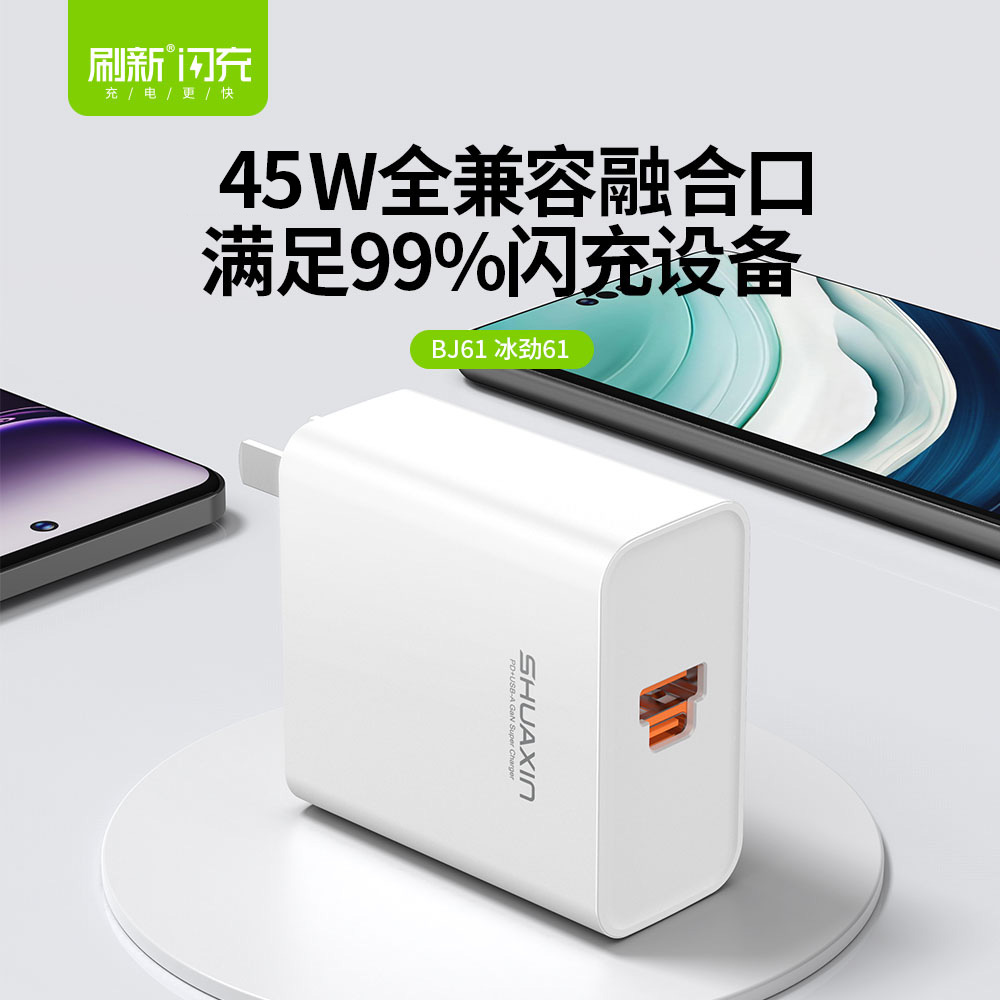 BJ61 冰劲61丨45W全兼容融合口