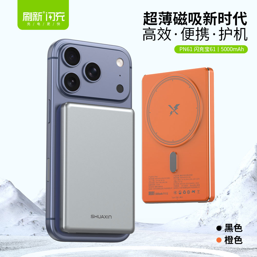 PN61 闪充宝61 5000mAh-磁吸无线闪充宝