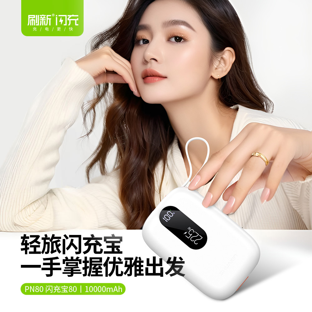 PN80 闪充宝80 10000mAh-全协议闪充宝