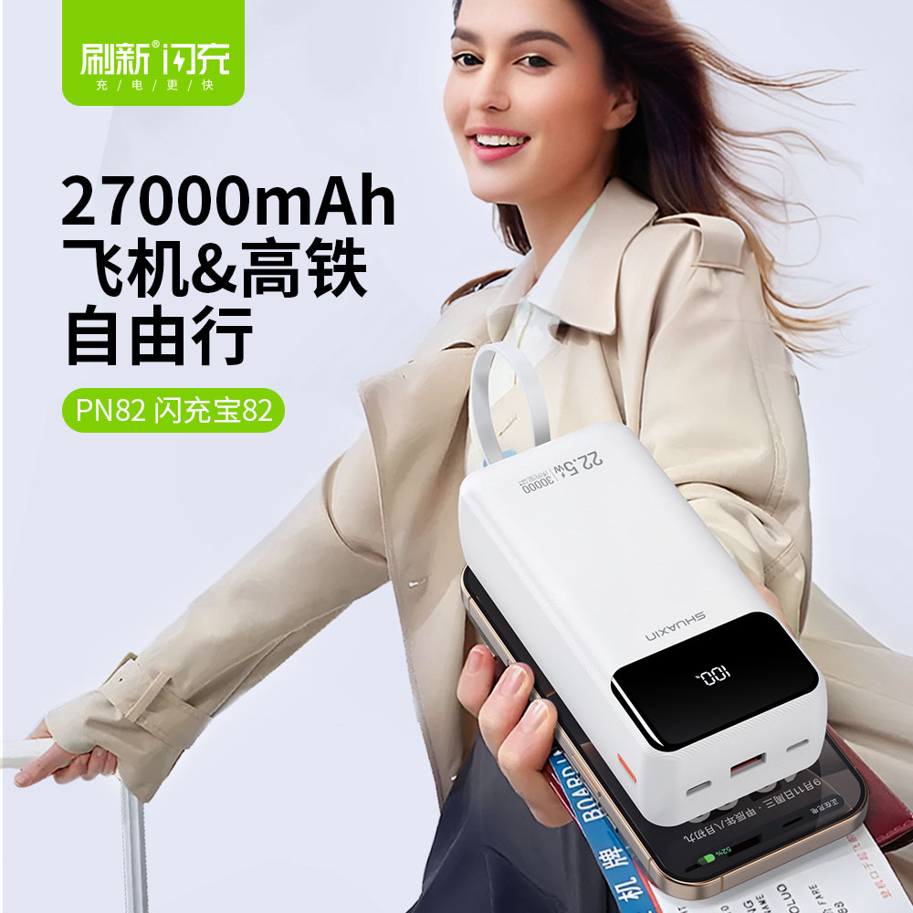 PN82 闪充宝82 30000-大容量 超长续航