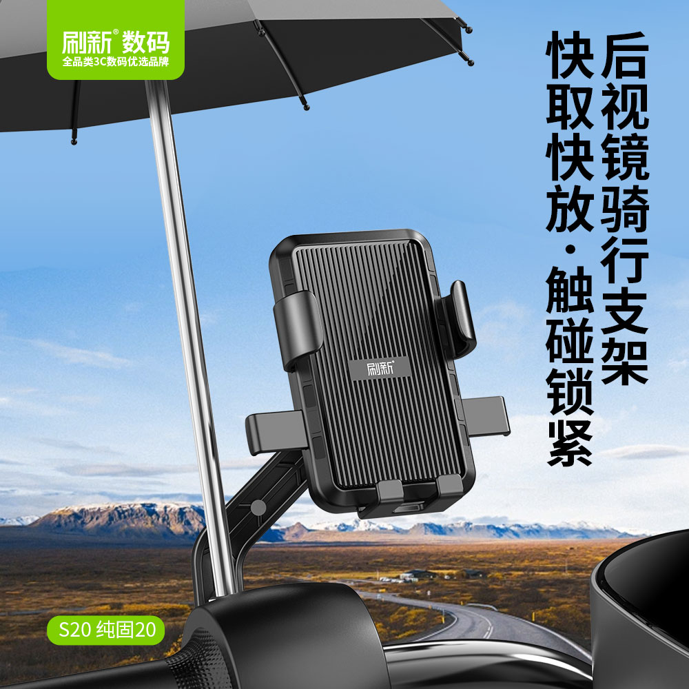 S20 骑行手机支架 (后视镜款)