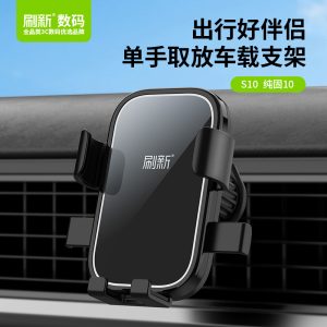 S10 车载手机支架