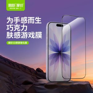 巧克力肤感游戏磨砂膜-M系列